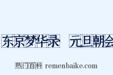 东京梦华录·元旦朝会是什么意思的图片